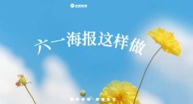 六一祝福海报设计：把童年心愿画进画框里