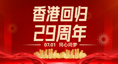香港回归纪念日平面设计：用画面诉说二十九载故事