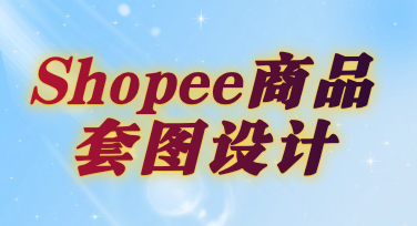 一键批量出图！美图设计室Shopee商品套图制作全攻略