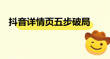 抖音详情页不引流？可能你只差这“五步手术刀”