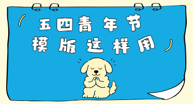一套青年节模版把五四物料从“凑合做”变成“做得顺”