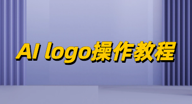 不用花钱找设计师，AIlogo设计一键搞定专属品牌标志