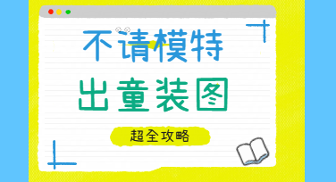 给一件童装拍出买家秀，美图设计室服饰穿戴功能的另类用法