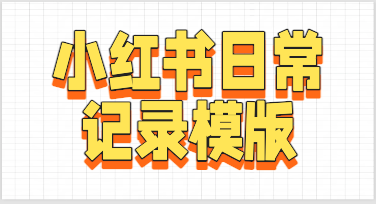 日常碎片怎么存？用小红书日常记录模版把生活装进图里