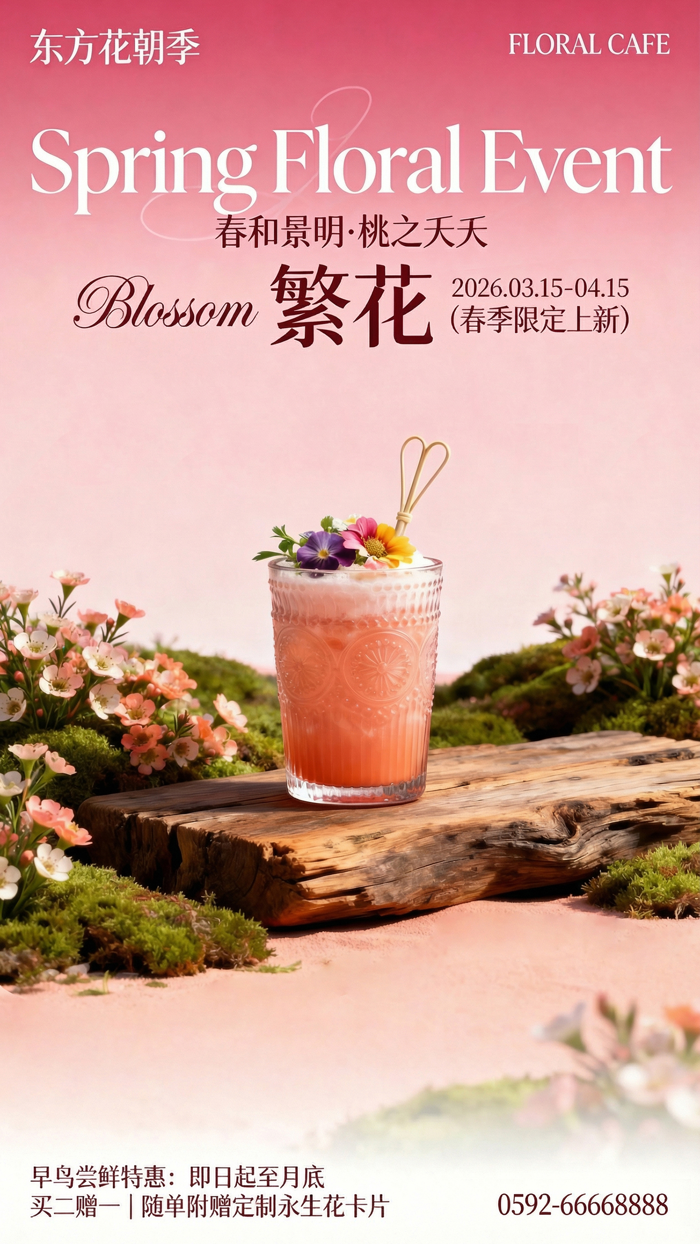 春季花朝节限定饮品上新特惠海报