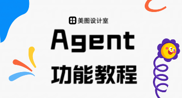 设计效率狂飙！美图设计室AI设计Agent智能出图，人人可用