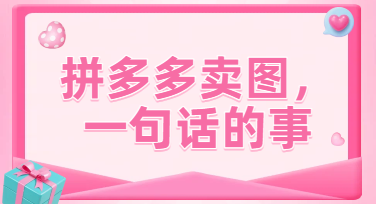 拼多多A+详情页制作只需要一张商品图和一句话