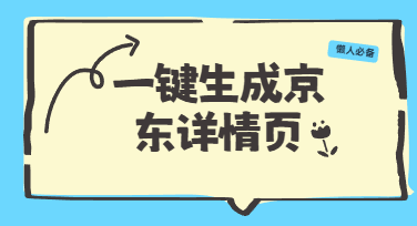 京东商品详情页生成：几分钟让产品图变高转化详情页