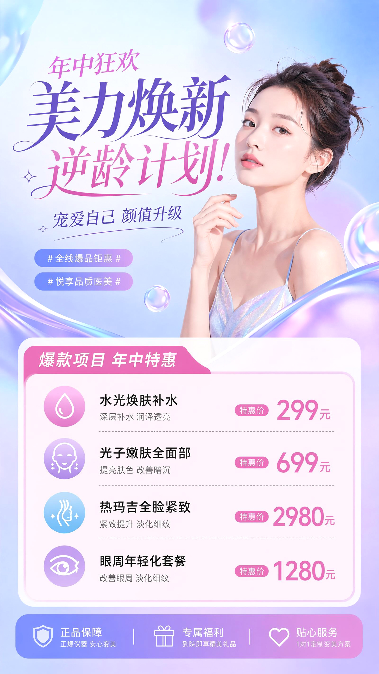 医美年中特惠价目表活动营销海报