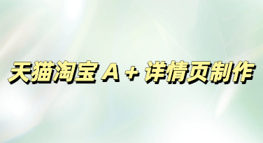 巧用美图设计室实用技巧，快速搞定天猫淘宝A+详情页高效制作