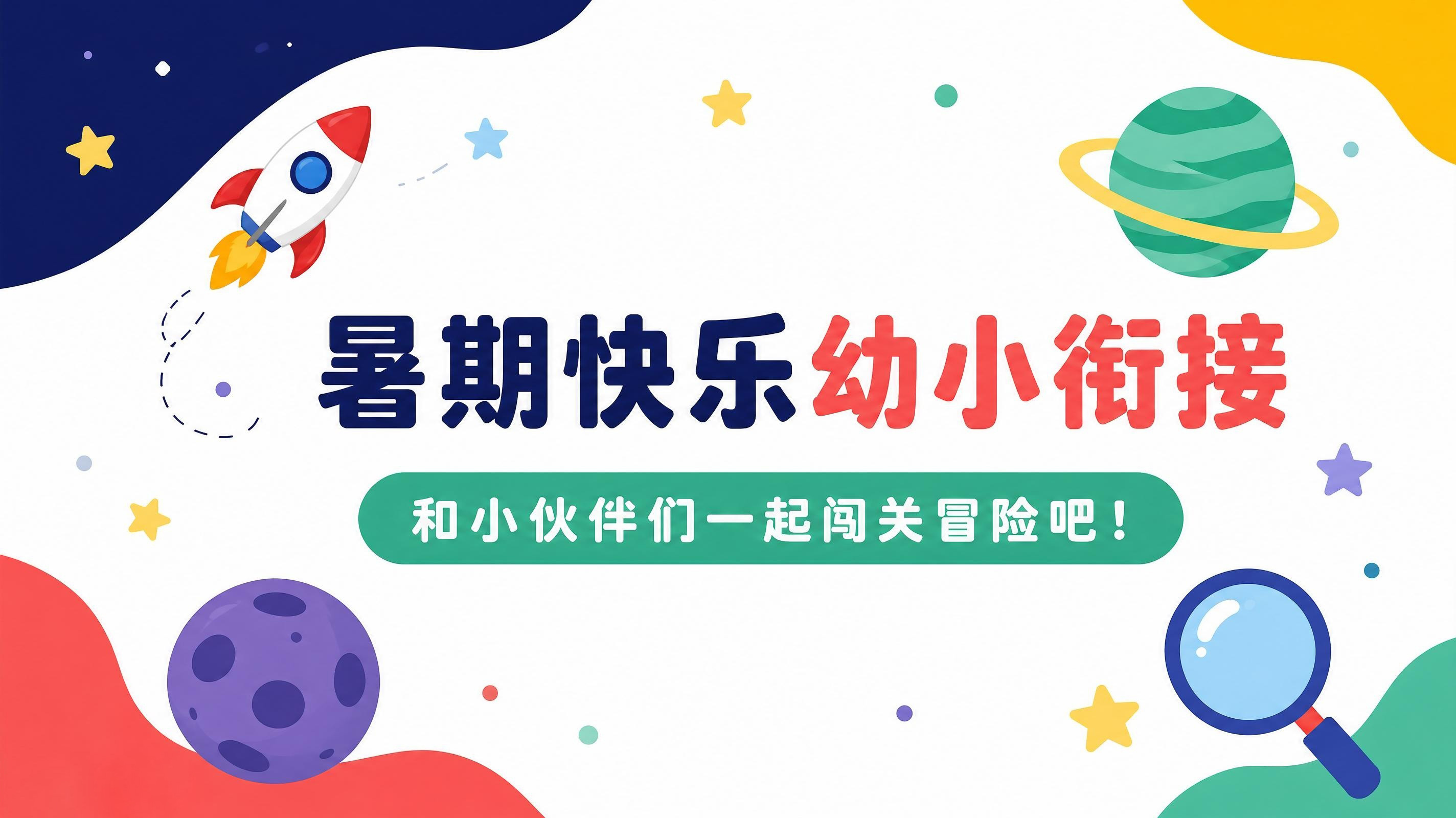 暑期快乐幼小衔接PPT