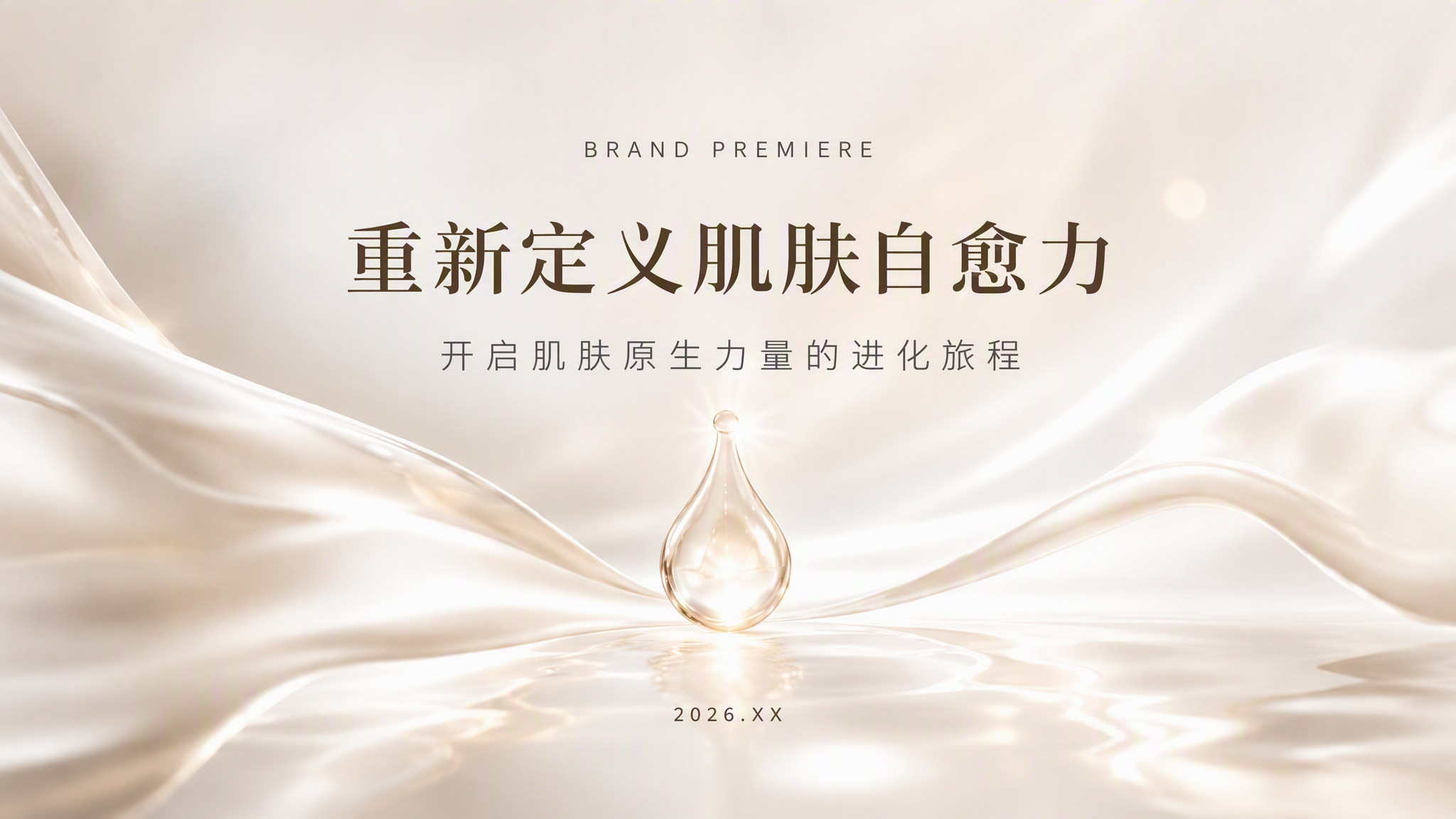 肌肤自愈力品牌PPT封面