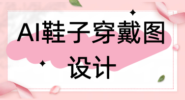 鞋类电商福音来了，AI鞋子穿戴图省时省力效果还超真实