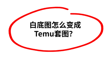 从白底图到高转化套图：商品套图全流程拆解