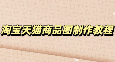 电商卖家必备，快速制作高质量淘宝天猫商品套图的实用技巧