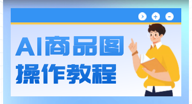 新手必看！美图设计室AI商品图，5分钟出专业级电商图