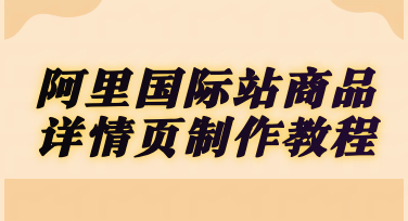 阿里国际站商品详情页设计高效指南，用美图设计室轻松打造高转化外贸页面