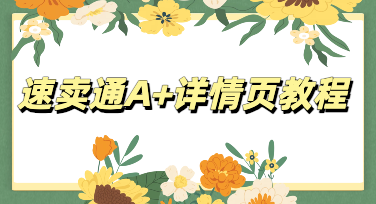 美图设计室实操教程，快速制作高转化速卖通A+详情页