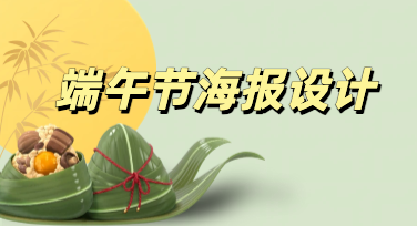 别硬熬设计！轻松拿捏高颜值端午海报小众创意