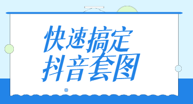 把睡衣卖成小爆款？一组抖音电商套图设计就够了