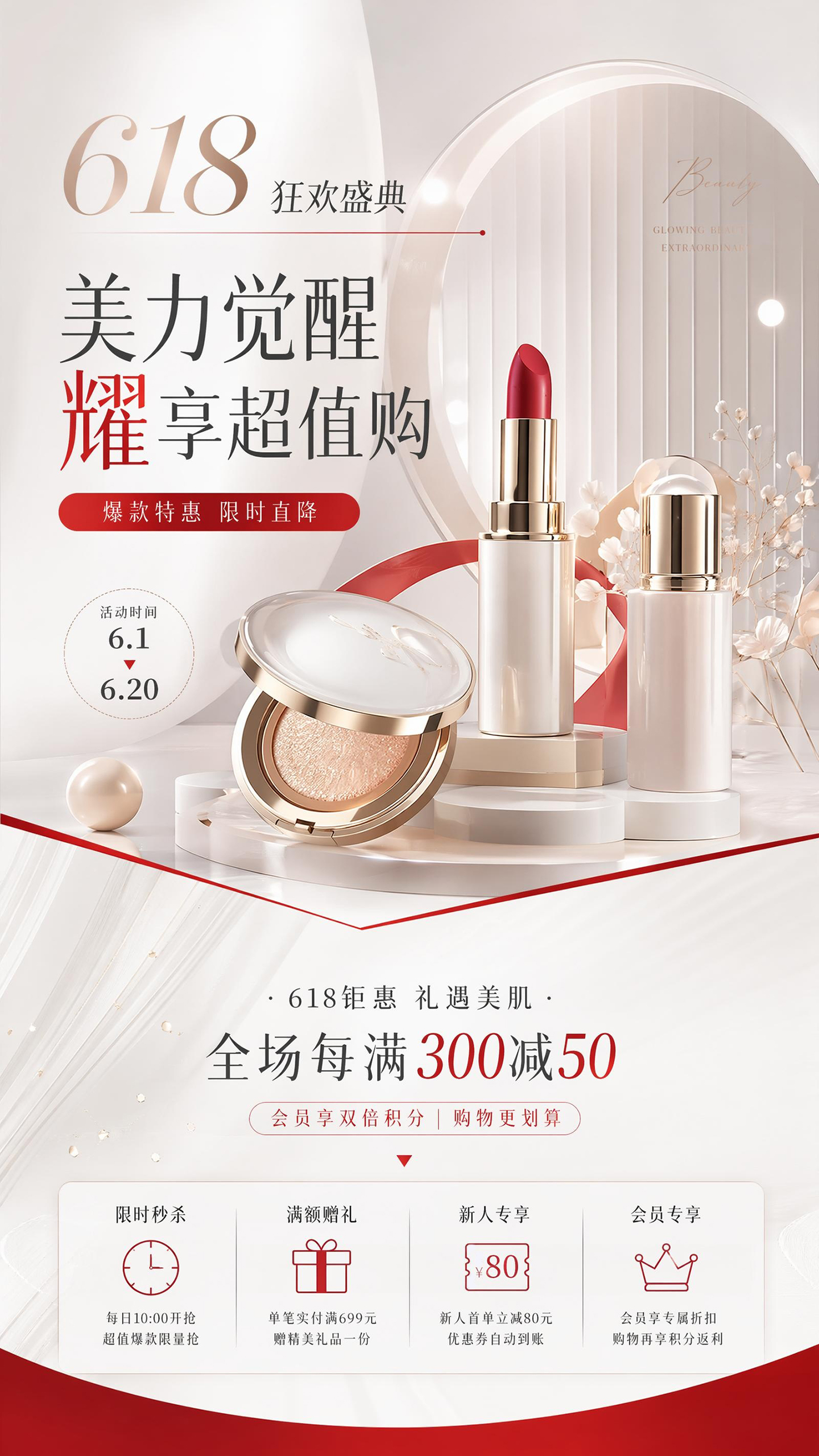 618年中大促美妆护肤促销活动海报