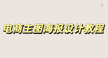 告别美工内卷！手把手教你拿捏高颜值AI电商主图海报
