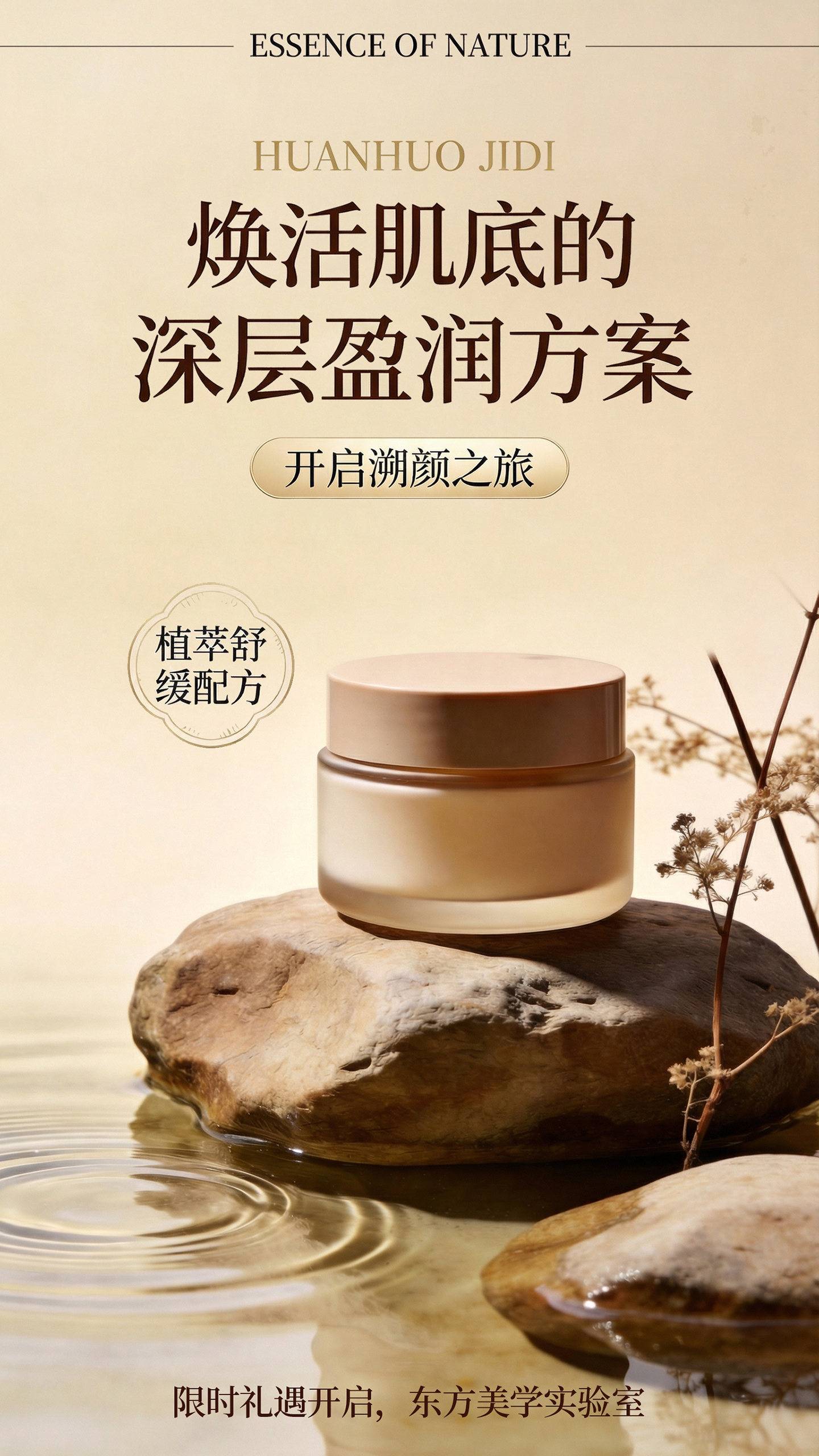 植萃舒缓保湿面霜营销海报