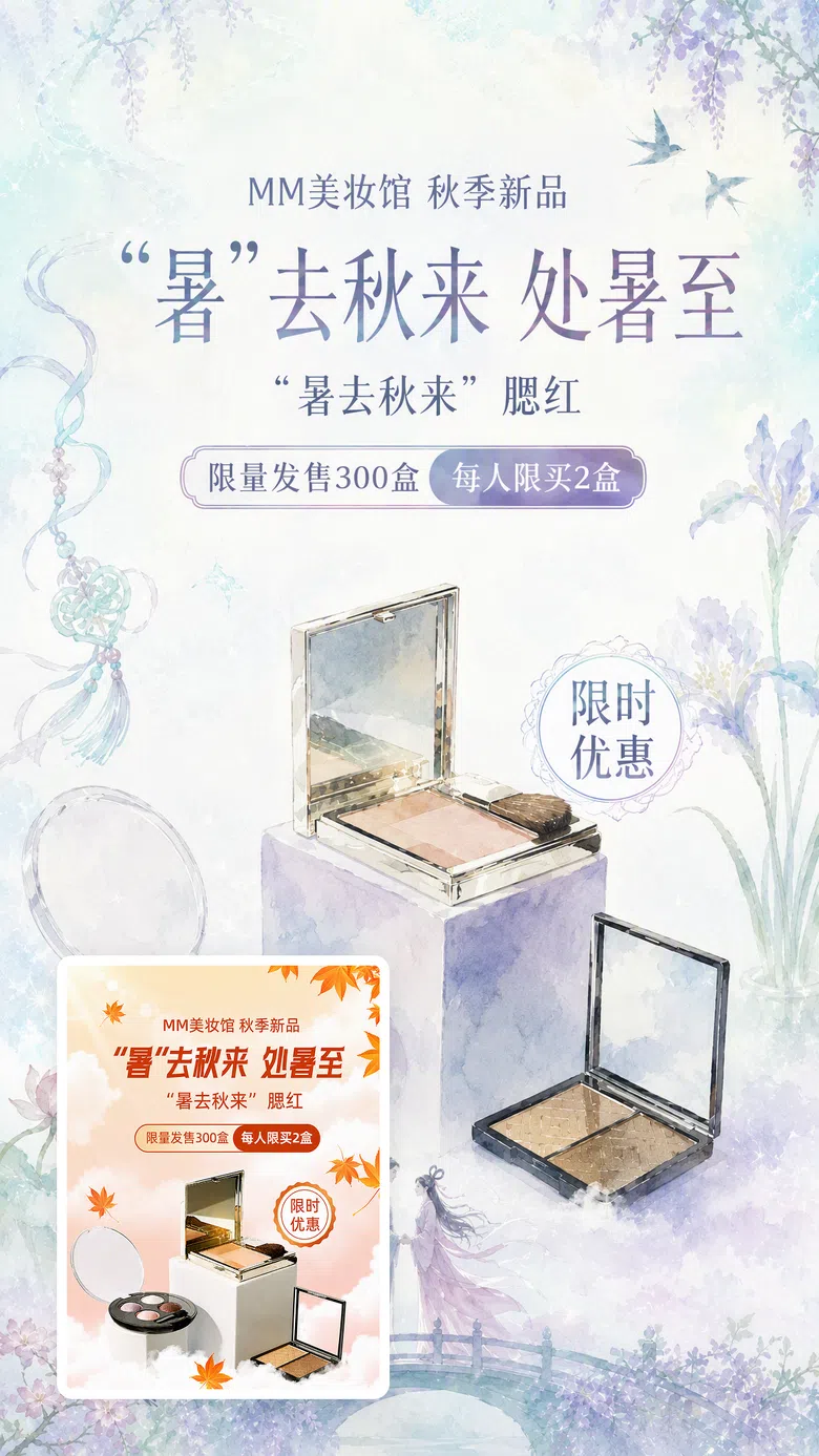 秋季腮红限量款新品海报
