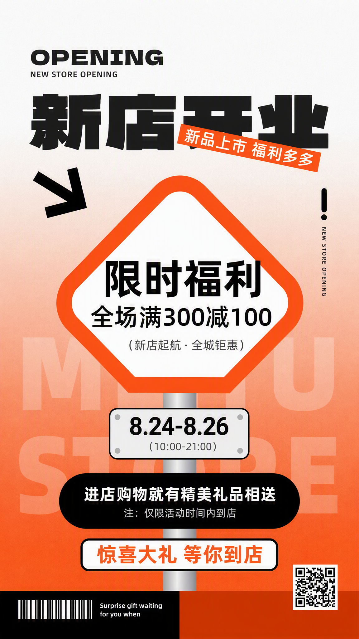 新店开业限时福利海报