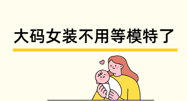 美图设计室大码女装模特图智能生成全攻略