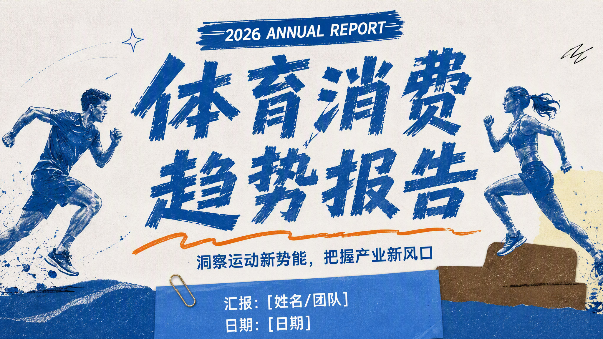 体育消费趋势报告PPT封面