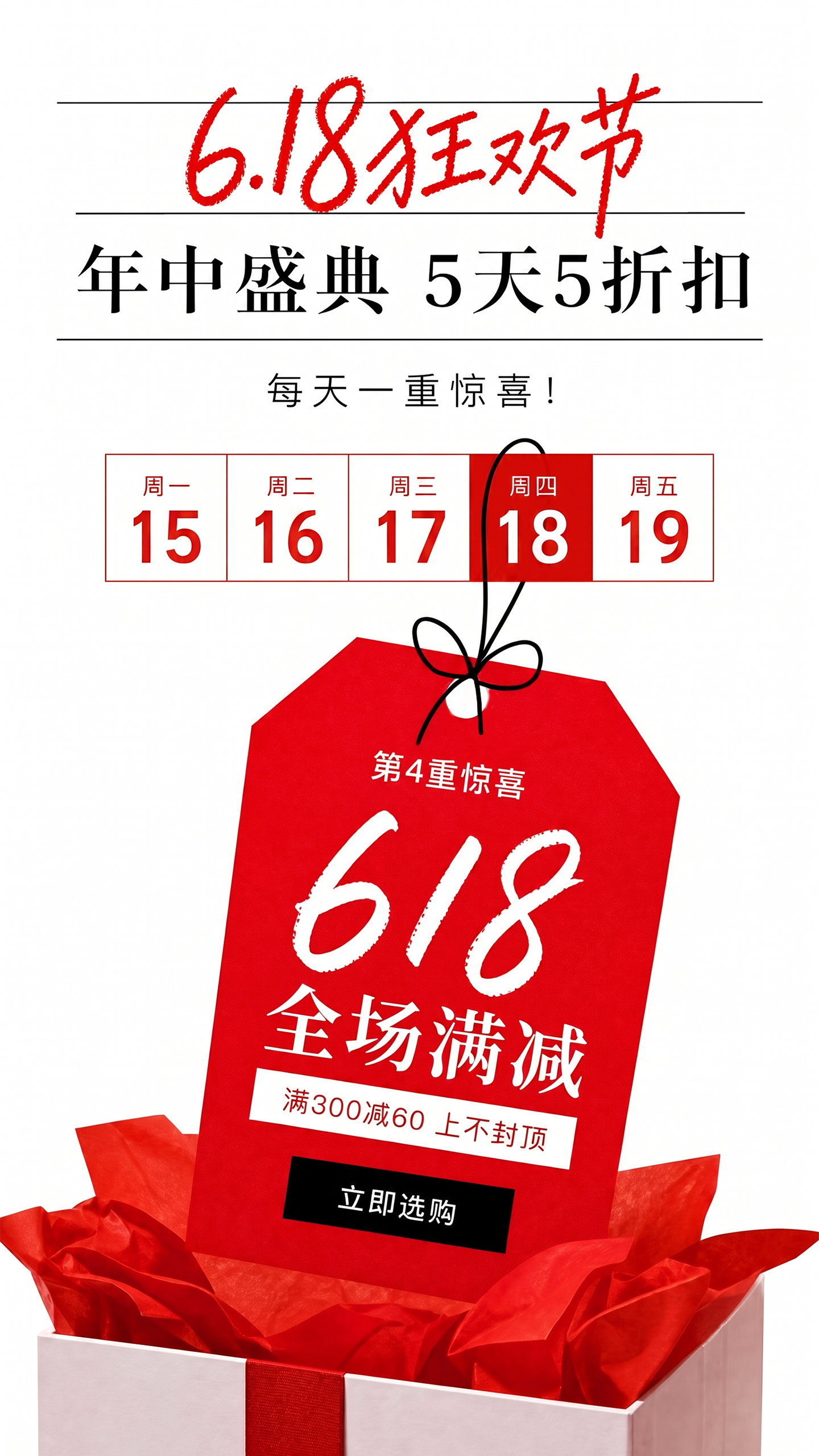 618年中大促促销活动海报