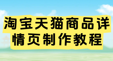 淘宝天猫商品详情页设计实用指南：高效打造高转化详情页，新手也能轻松上手