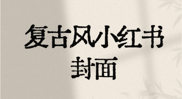 想做复古风小红书封面，这几个细节最容易被忽略