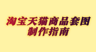 淘宝天猫商品套图快速制作指南，美图设计室让电商设计效率翻倍