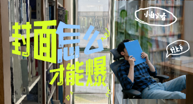 用美图设计室模板做小红书高赞封面图的一些实际操作感受