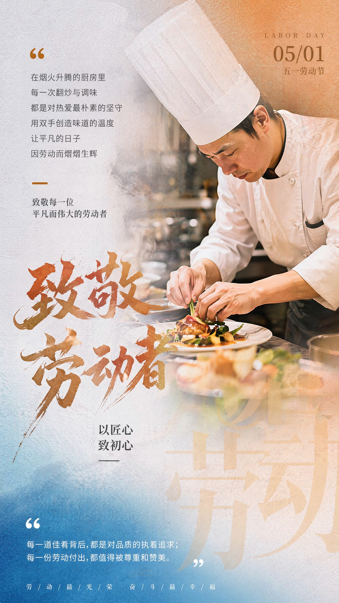 五一劳动节致敬餐饮从业者海报