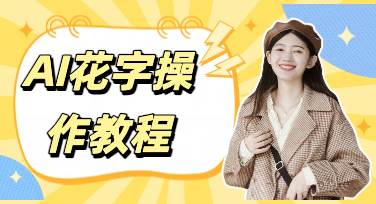 零基础也能快速出效果，美图设计室AI花字高效设计技巧全攻略