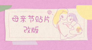 直播间视觉不抓人？这套母亲节直播贴片改版思路请收好