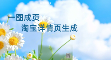 淘宝详情页生成新方式：一张商品图能做什么？