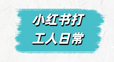 谁懂啊！用小红书打工人日常模板记录搬砖生活也太爽了