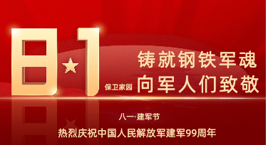 致敬最可爱的人：用设计定格八一建军节热血瞬间