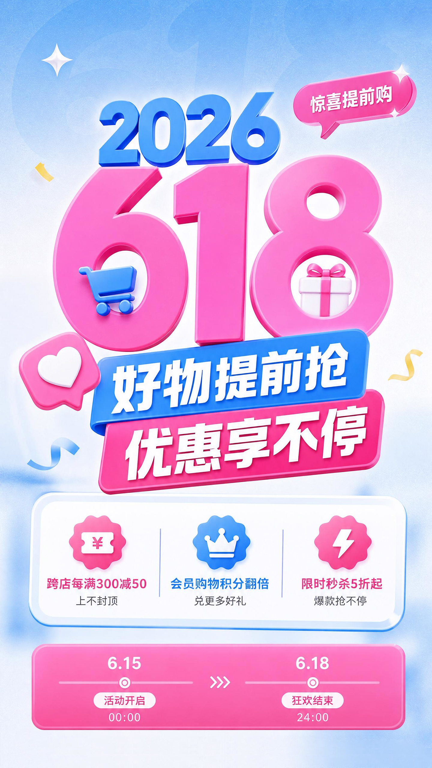 618电商大促预热与满减活动海报
