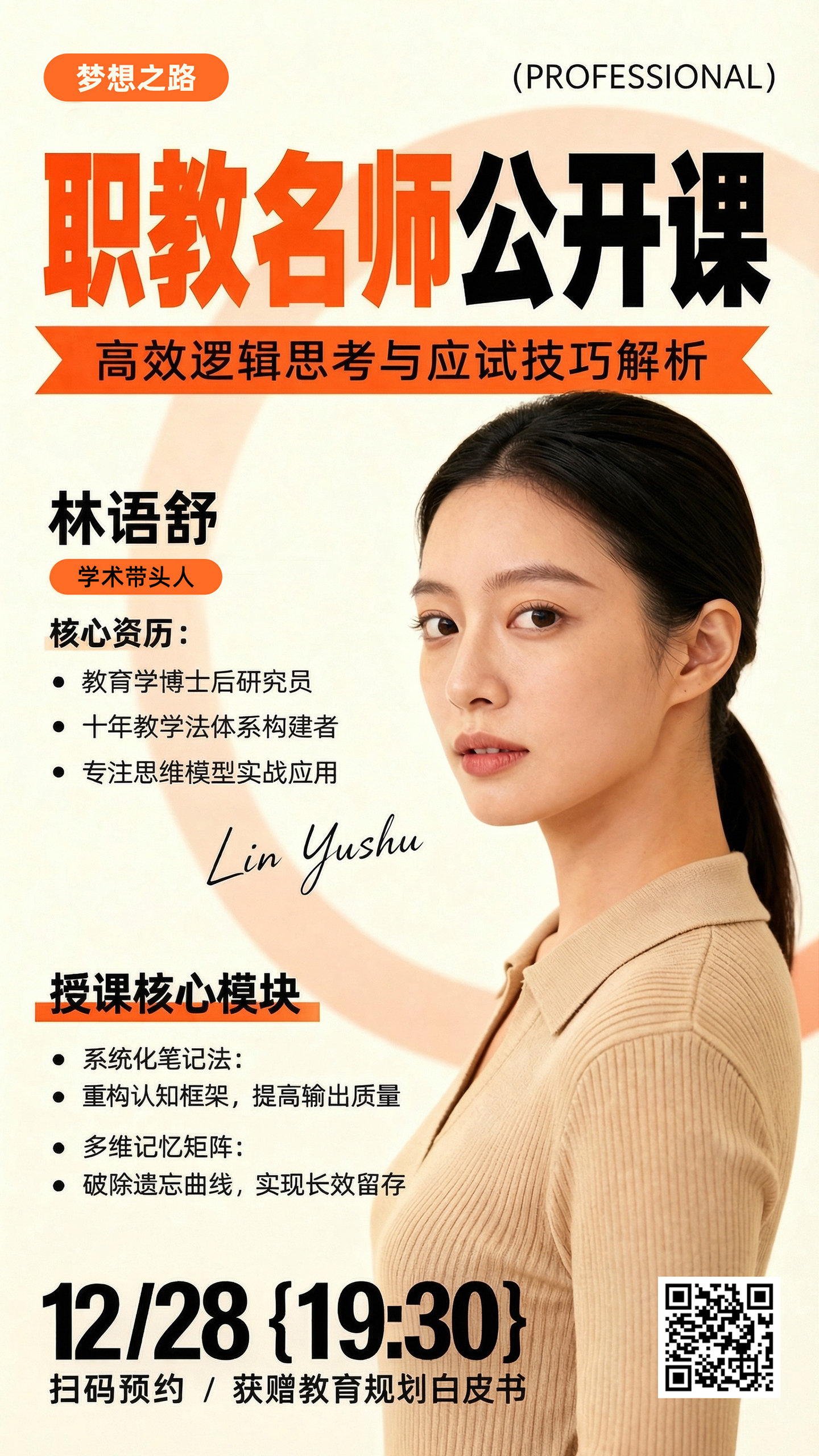 名师公开课及直播预约介绍宣传营销海报