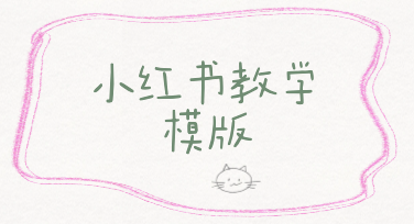 别再对着空白画布发呆，小红书教学模版才是你的起跑线