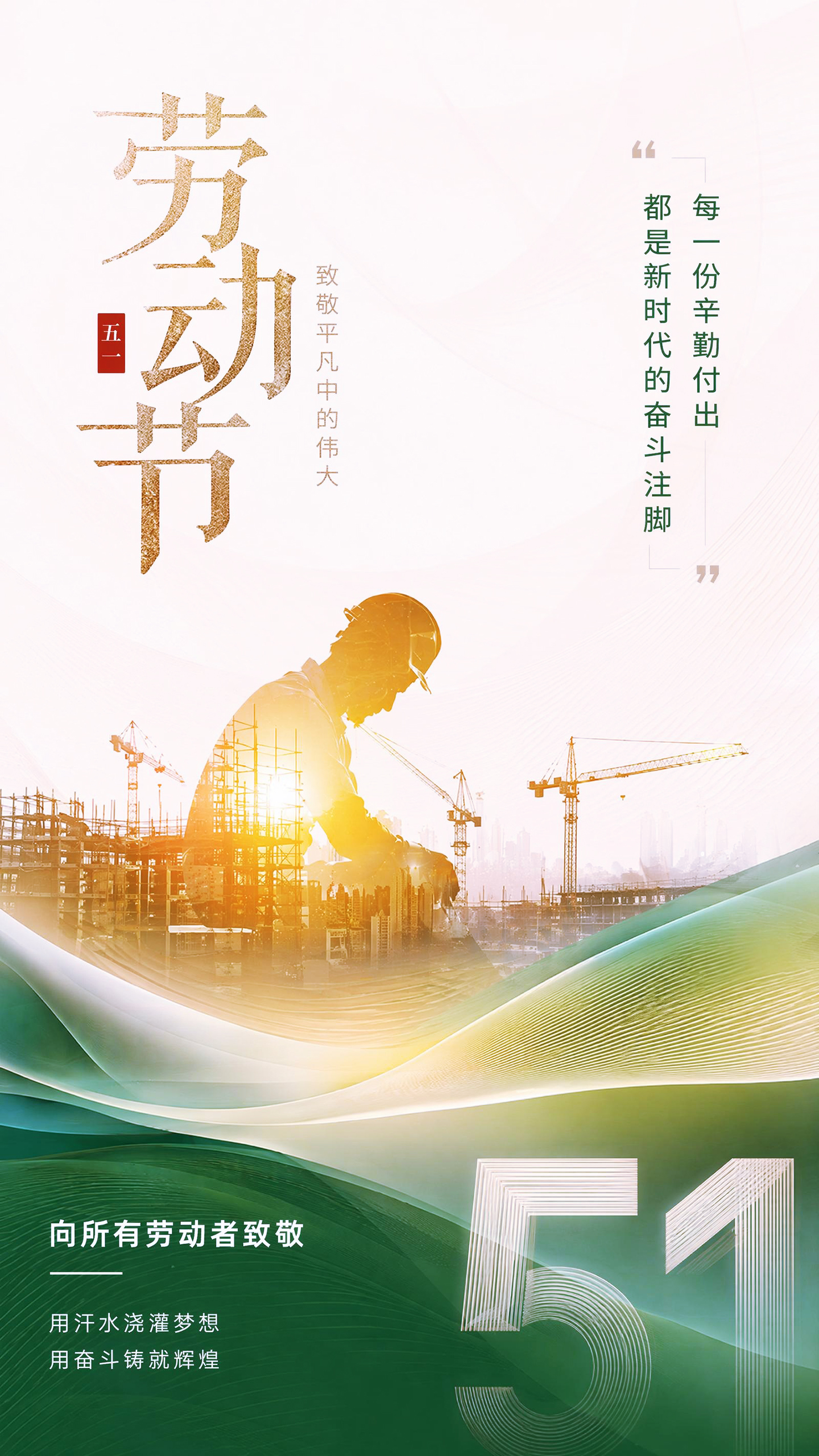 五一劳动节祝福问候海报