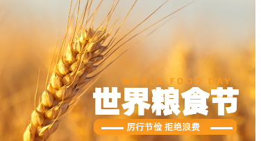 世界粮食日平面设计：用一张海报唤醒节粮意识