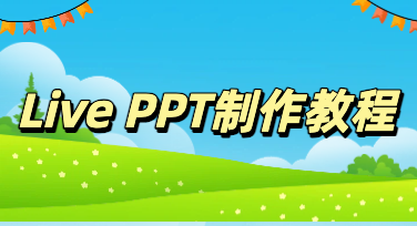 完整版 livePPT 制作教程，零基础也能快速做出精美 PPT