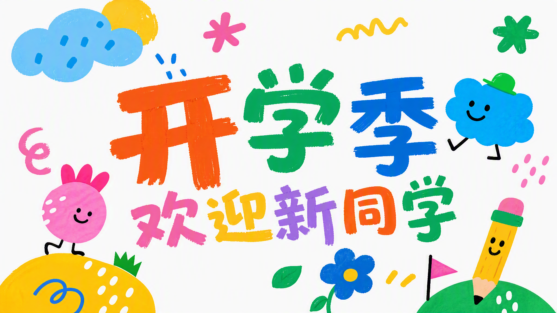 校园开学迎新宣传投屏海报