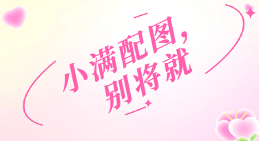 小满节气公众号配图，别让美图藏在推送里吃灰